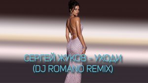 Сергей Жуков - Уходи (Dj Romano Remix) 2026