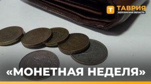 Херсонская область присоединилась к акции "Монетная неделя"