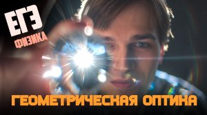 ГЕОМЕТРИЧЕСКАЯ ОПТИКА В ЕГЭ 2026 | Закон преломления и формула тонкой линзы (часть 1)