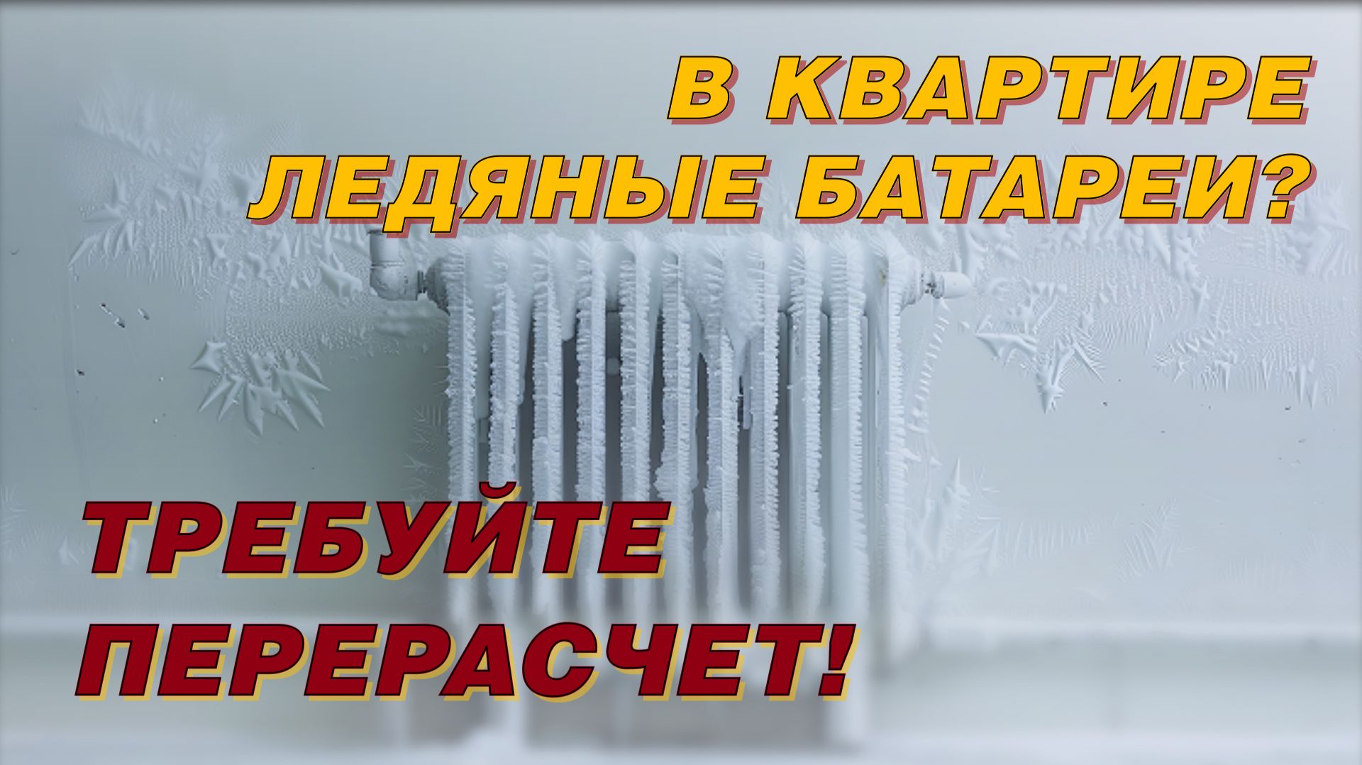 В КВАРТИРЕ ЛЕДЯНЫЕ БАТАРЕИ