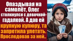 Истории из жизни. Слушать истории. Опаздывая на самолёт, Олег столкнулся с девочкой-гадалкой. А дав