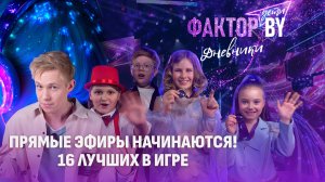 ⚡️Прямые эфиры на старте: знакомство с финалистами! | Дневники ФАКТОР. BY. Дети | 1 сезон