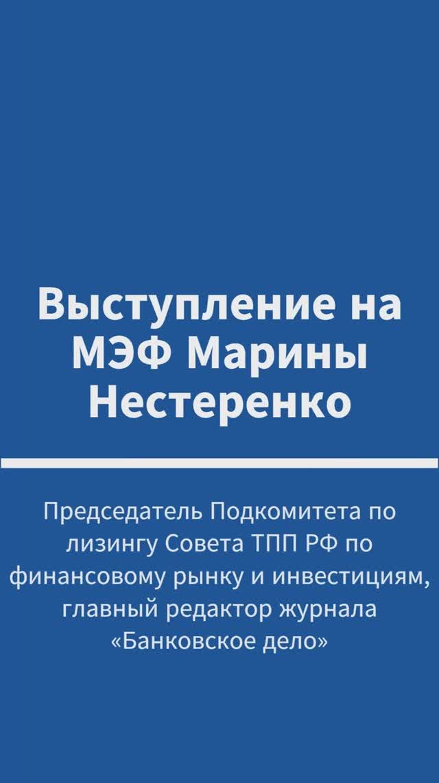 Выступление Марины Нестеренко на Московском экономическом форуме 2026