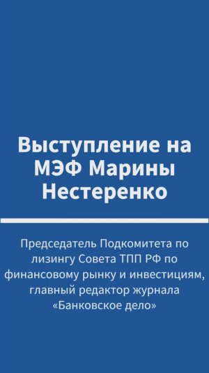 Выступление Марины Нестеренко на Московском экономическом форуме 2026