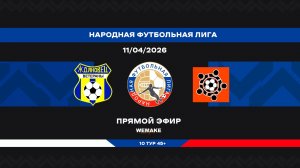 «Ждановец» - «Солярис» | НФЛ 45+ | 10 тур