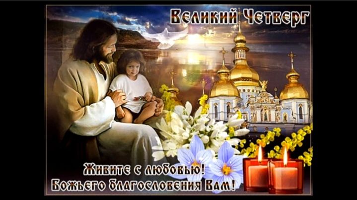 С Чистым Четвергом! Красивое поздравление для Вас