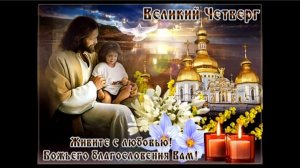 С Чистым Четвергом! Красивое поздравление для Вас