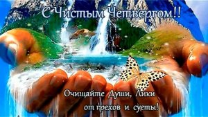 С Чистым Четвергом! Красивое видео поздравление