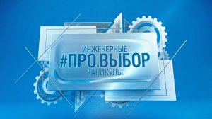«ПРО. ВЫБОР» - ПРО БУДУЩЕЕ