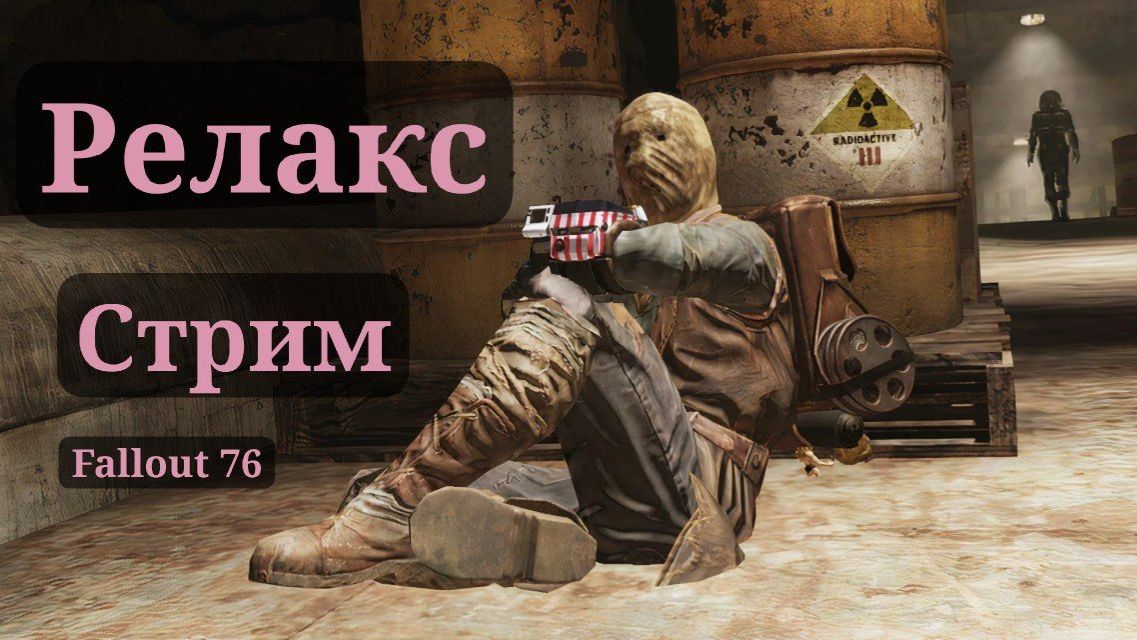 РЕЛАКС В FALLOUT 76