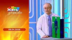 Жить здорово! Выпуск от 09.04.2026