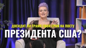 Досидит ли Трамп свой срок?
