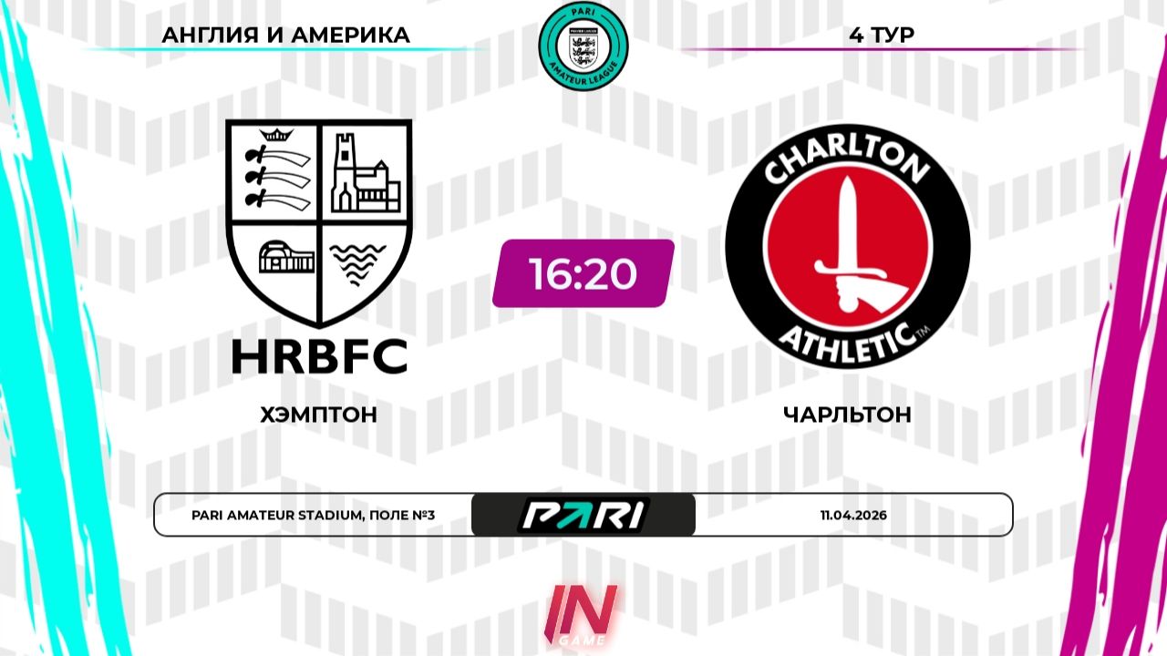 Хэмптон - Чарльтон | 4 тур | Англия/Америка | Pari Amateur League