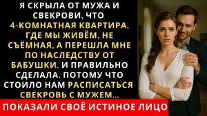Истории из жизни| Я скрыла от мужа и свекрови, что 4 комнатная |Аудио рассказы|Жизненные истории