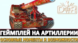 Геймплей на Артиллерии - основные моменты и возможности в игре!