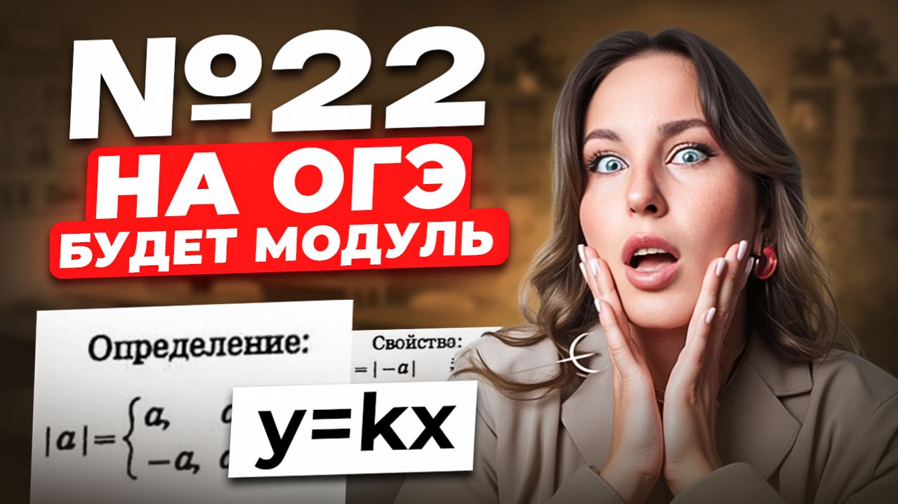 Как РЕШИТЬ задание 22 на ГРАФИК С МОДУЛЕМ в ОГЭ по математике 2026? / ЛУЧШИЙ способ решения №22