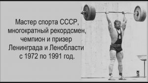 Рекордсмен, чемпион и призер Ленинграда и Ленобласти с 1972 по 1991 г.