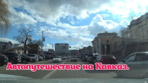 Автопутешествие на Кавказ. САМАРА КИСЛОВОДСК.