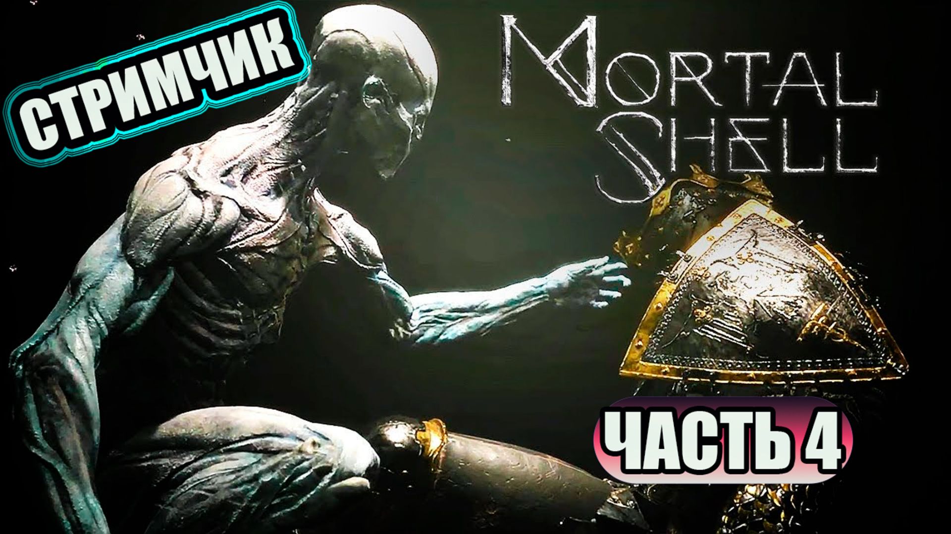 MORTAL SHELL - ЧАСТЬ 4 	КУДА ИДТИ?(((