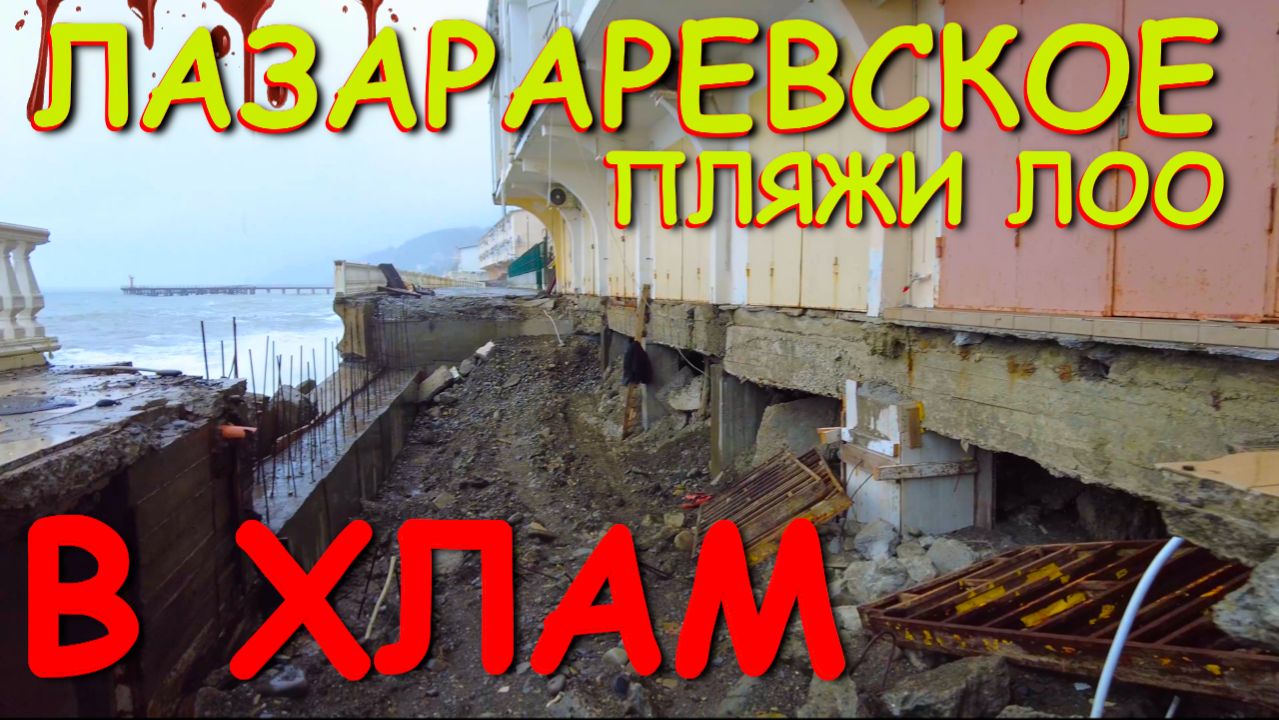 Шторм в Сочи Лазаревское сочиЛазаревское сегодняЛазаревское море Лоо набережная Сочи обзор