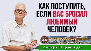 Как поступить, если вас бросил любимый человек?