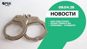 Взят под стражу | Проект нового ЖК | Прикамье — в лидерах
