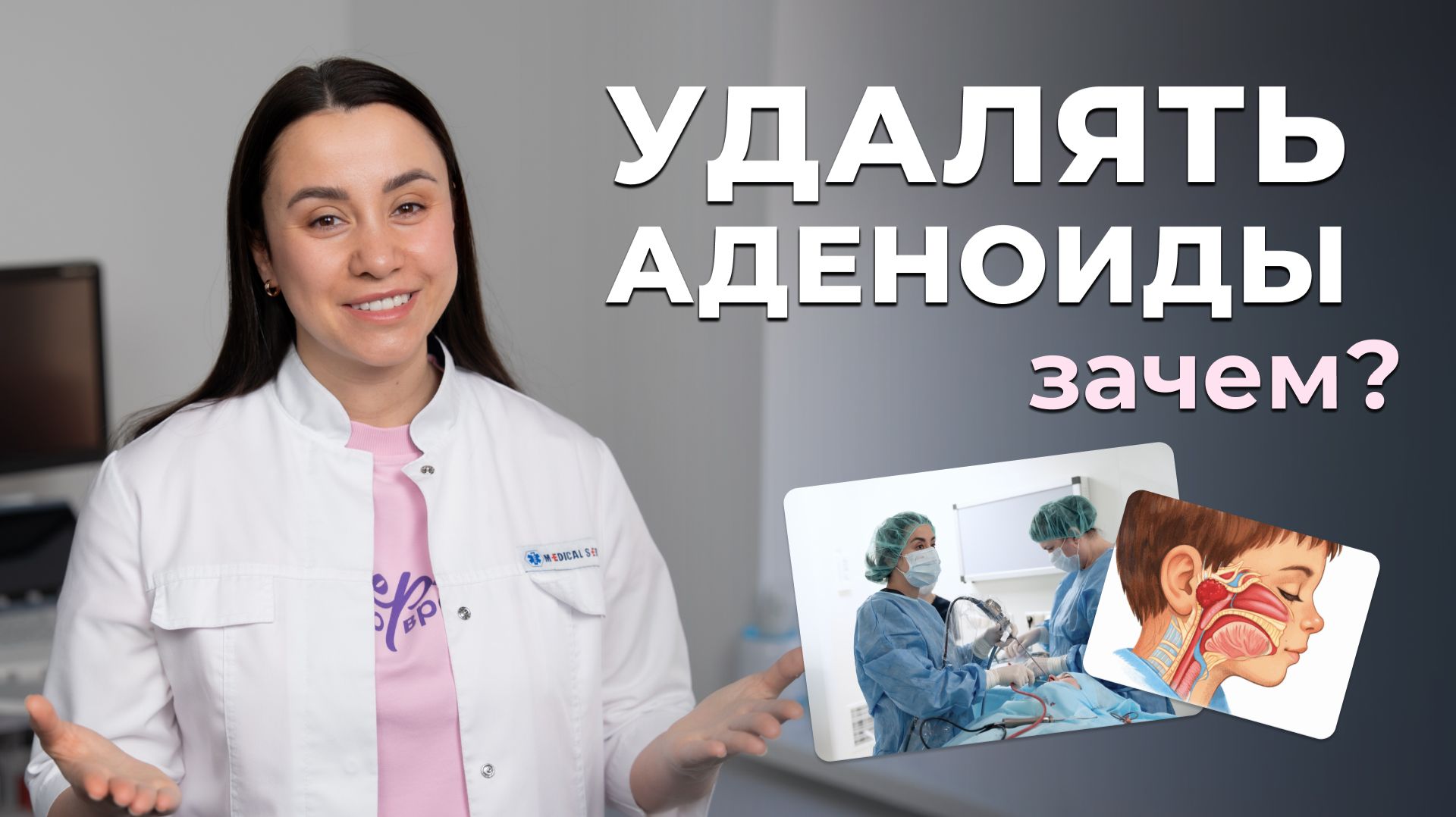 Аденотомия: почему не стоит бояться? Реальная история мамы и Сони + полный разбор рисков