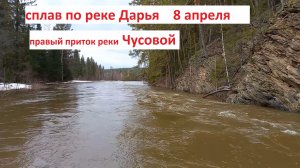 Сплав по реке Дарья приток реки Чусовой