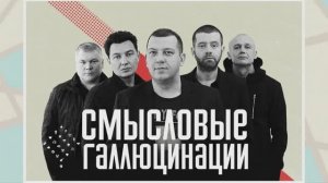 Сергей Бобунец и группа Смысловые галлюцинации - Сборник Лучших Песен и Хитов