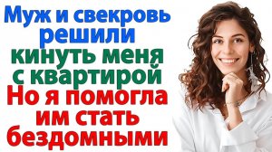 Муж выгнал жену из дома. Через месяц остался на улице!| Истории Из Жизни|Реальная История|Аудиокнига