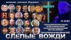 СЛЕПЫЕ ВОЖДИ. (Библия. Перезагрузка XXI.) БОЖИЙ ГЛАС.