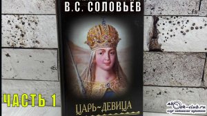 Всеволод Соловьёв "Царь-девица" часть 1