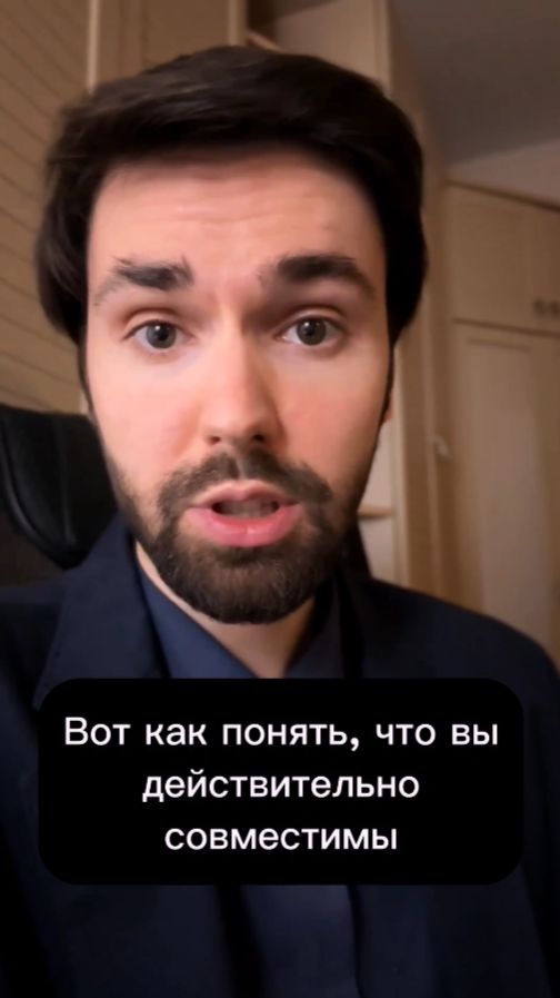 Как понять что вы совместимы