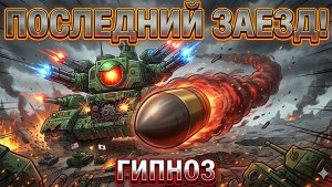 МОНСТР ГИПНОЗ - ЭТО МОЙ ПОСЛЕДНИЙ ЗАЕЗД !