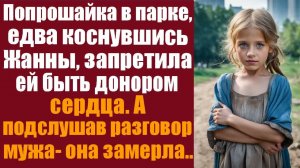 Истории из жизни. Слушать истории. Попрошайка в парке, едва коснулась Жанны, запретила ей становитьс