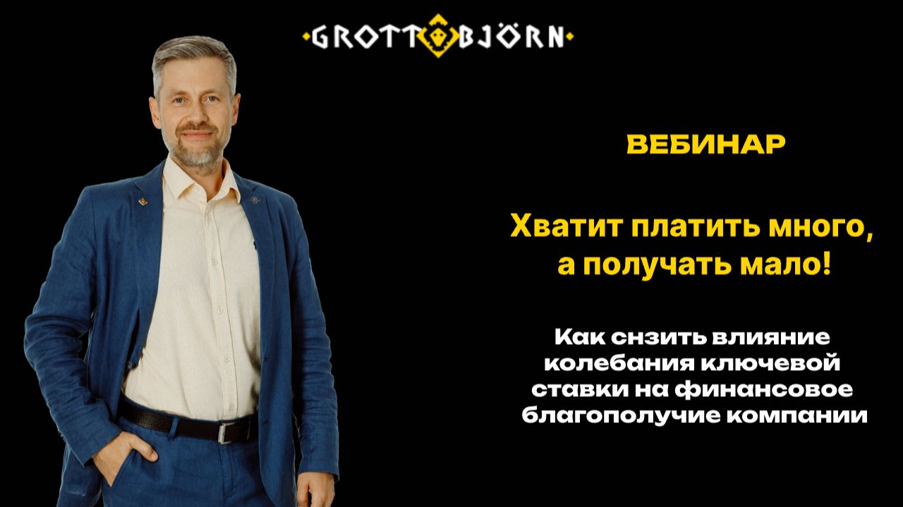 Хватит платить много, а получать мало!