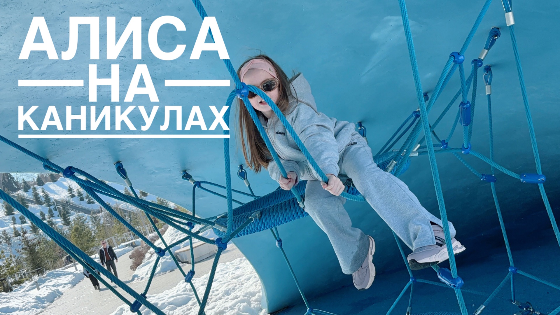 Алиса гуляет на каникулах