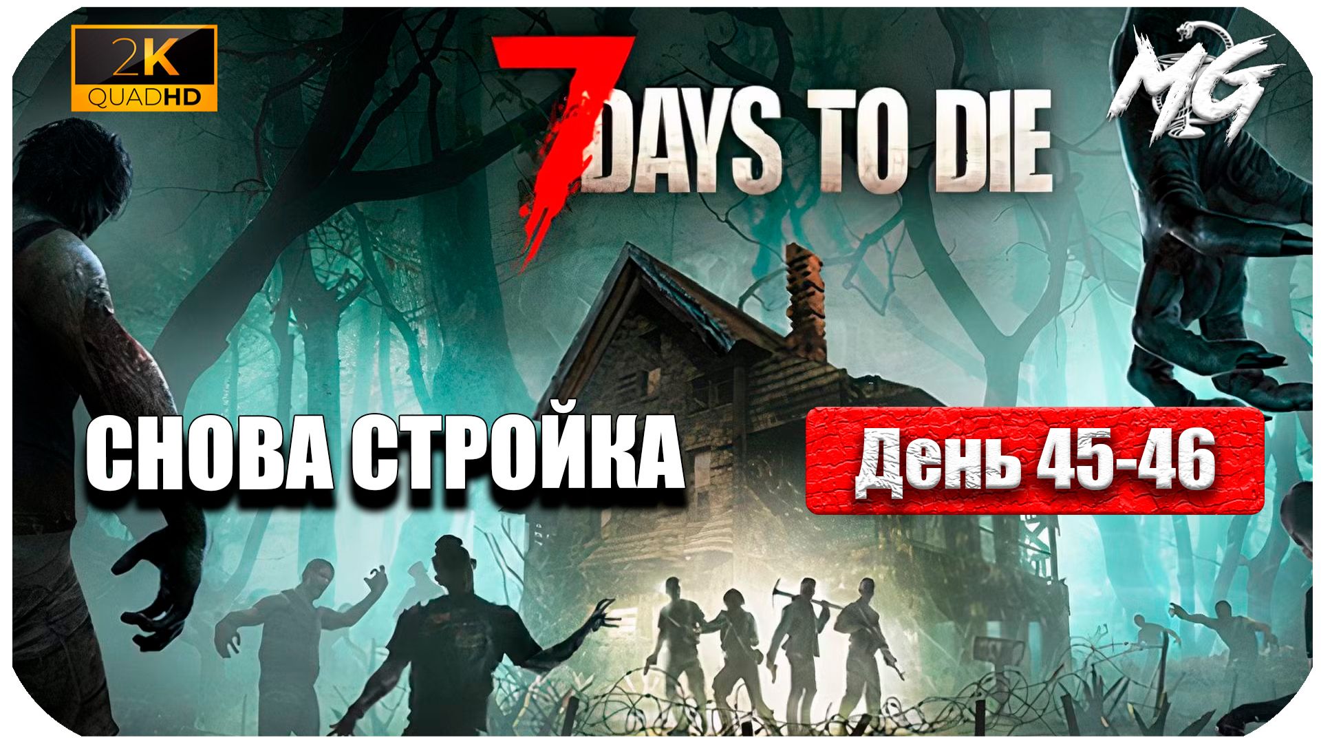 7 Days to Die ► День 45 и 46 ► Снова Глобальная Стройка