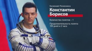 Космонавт Константин Борисов