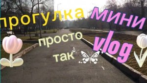 Маленькая прогулка по району. Мини влог .