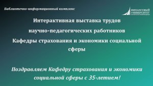 35-летие Кафедры страхования и экономики социальной сферы Финансового университета