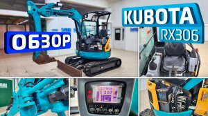 Обзор японского мини-экскаватора Kubota RX306
