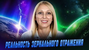 РЕАЛЬНОСТЬ ЗЕРКАЛЬНОГО ОТРАЖЕНИЯ _ КАК ЛЮДИ ОТЗЕРКАЛИВАЮТ ВАМ ВАС _ Навейя