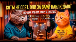 🤣 Коты не спят. Они за вами наблюдают.