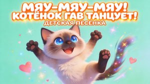 Мяу-мяу-мяу! Детские песенки! 🐱💃 Котёнок Гав танцует!