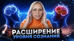 РАСШИРЕНИЕ УРОВНЯ СОЗНАНИЯ / Навейя