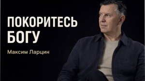 Покоритесь Богу! - Максим Ларцин 8.04.26 подкаст