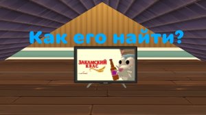 Как найти телевизор со закамским квасом в чикен ган?