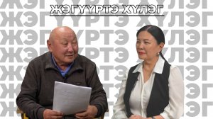 Жэгүүртэ хүлэг: “Сэдьхэлэймнай дурасхаал»