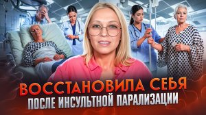ОПЫТ САМОИСЦЕЛЕНИЯ | ВОССТАНОВИЛА СЕБЯ ПОСЛЕ ИНСУЛЬТНОЙ ПАРАЛИЗАЦИИ / Навейя